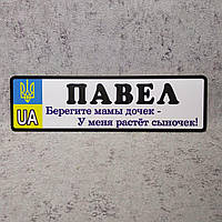 Номер на коляску Павло. Змінити ім'я неможливо