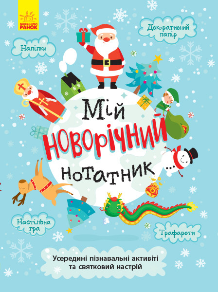 Святонаближариум Моя новогодняя записная книжка Ранок N1322001У