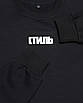 Світшот осінь-зима чорний HOPE з принтом "СТИЛЬ" BLK M (Р) 20-539-003, фото 4