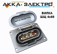 Вилка щитова ШЩ 4х60