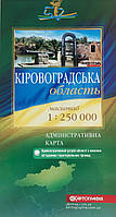 КІРОВОГРАДСЬКА ОБЛАСТЬ ПОЛІТИКО-АДМІНІСТРАТИВНА КАРТА 1 : 250 000 (1 см = 2,5 км ) одностороння 2016 рік