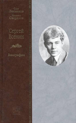 Сергій Єсенін: контекст. Лекманів О., Свердлів М., фото 2