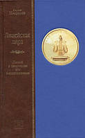 Лицейская лира. Лицей в творчестве его воспитанников. Некрасов С.