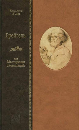 Брейгель, або Майстерня сновидінь. Роке К.-А., фото 2