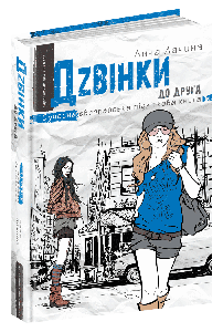 Книги для підлітків. Дзвінки до одного. Ганна Лачина