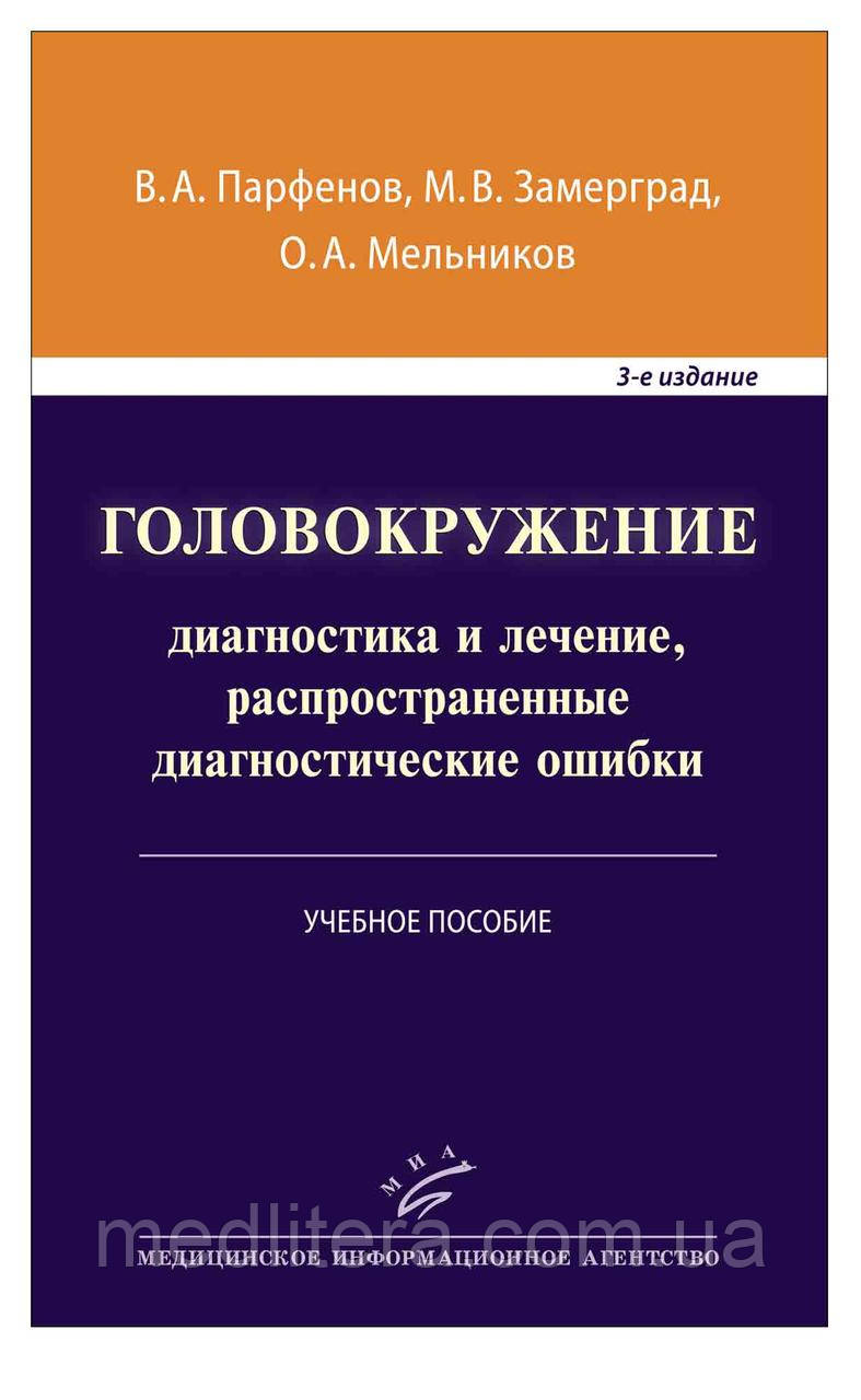 Парфенов В.А. Головокружение: диагностика и лечение, распространенные диагностические ошибки