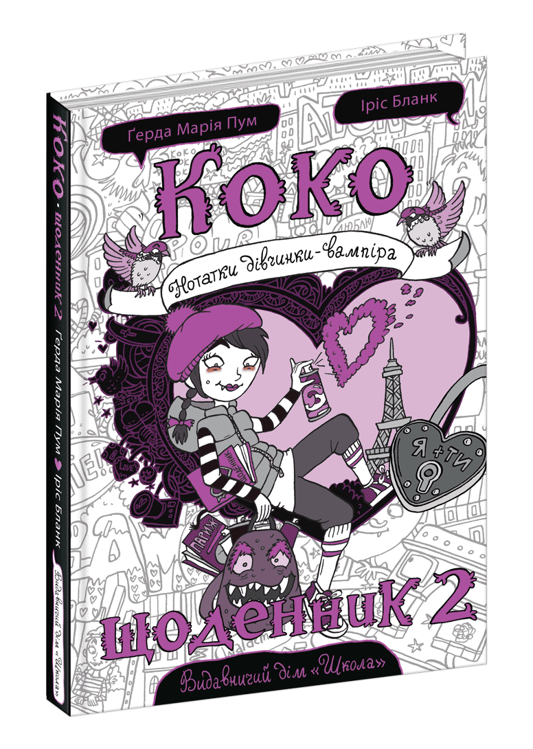 Книги для дітей молодшого шкільного віку. Коко. Щоденник 2. Ґерда Марія Пум