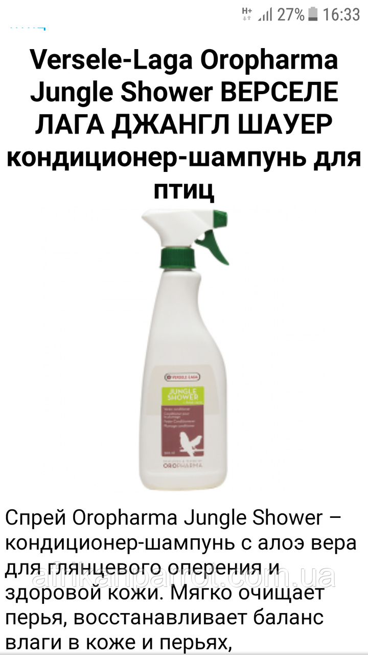 Versele-Laga Oropharma Jungle Shower ВЕРСЕЛЕ ЛАГА ДЖАНГЛ ШАУЕР кондиціонер-шампунь для птахів 05l