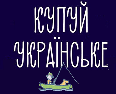 Купуй українське - Чорна П'ятниця 2020 Україна - Аква Крузер - аксесуари для човнів Купуй українське - Чорна П'ятниця 2020 Україна - Аква Крузер - аксесуари для човнів