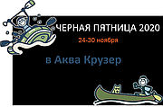 【ЧОРНА П'ЯТНИЦЯ 2020】в Аква Крузер ⚡ Знижки на аксесуари для човнів ПВХ BlackFriday в Україні: розпродаж фурнітури і комплектуючих для човна