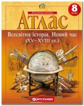 8 клас Атлас Всесвітня історія Новий час (XV-XVIII ст.) Картографія