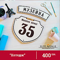 Адресна табличка на дом "Коттедж". 35*35см. Цвет бежевый.