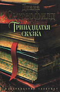 Тринадцята казка. Діана Сеттерфилд