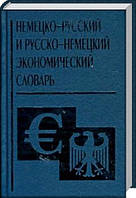 Книга Німецько-російський і російсько-німецький економічний словник