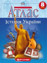 8 клас Атлас Історія України Картографія