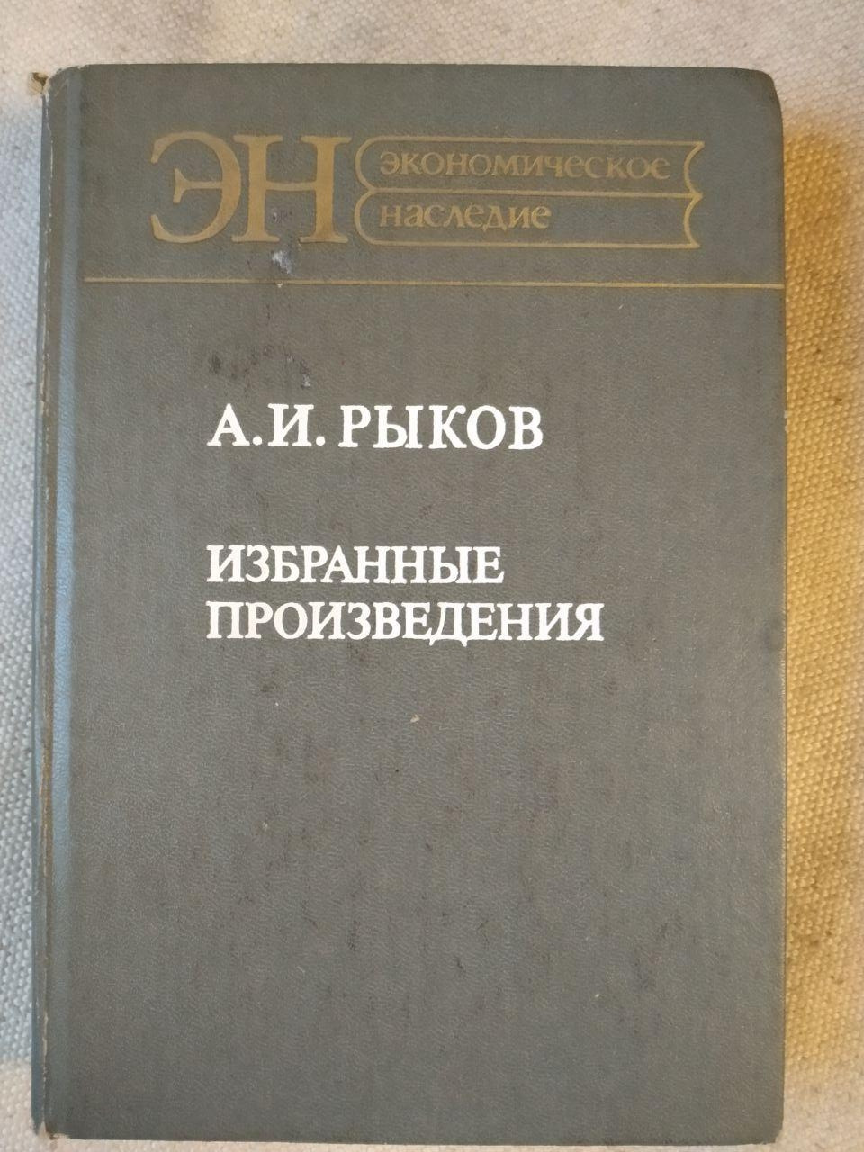 А. В. Риков. Вибрані твори А. В. Риков