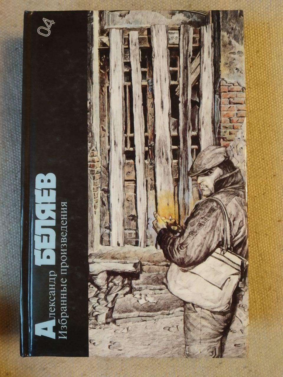 Вибрані твори (збірка). Олександр Бєляєв