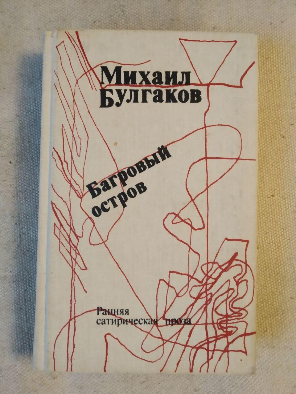 Багряний острів (збірник). Михайло Булгаков