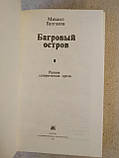 Багряний острів (збірник). Михайло Булгаков, фото 4