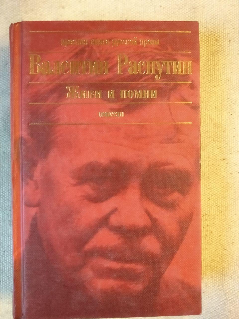 Живи та пам'ятай Валентин Розпутин