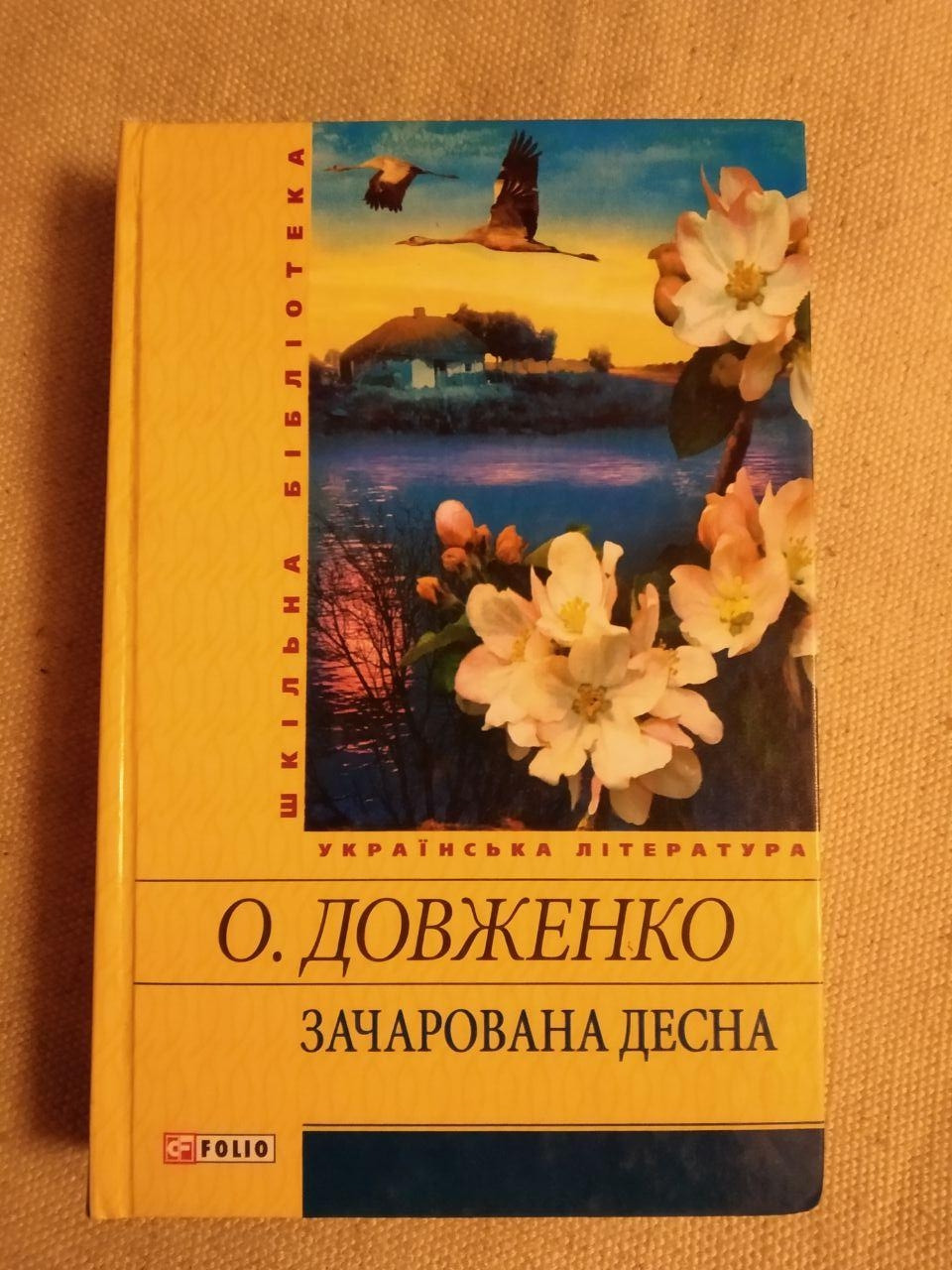 Зачарована Десна Олександр Довженко