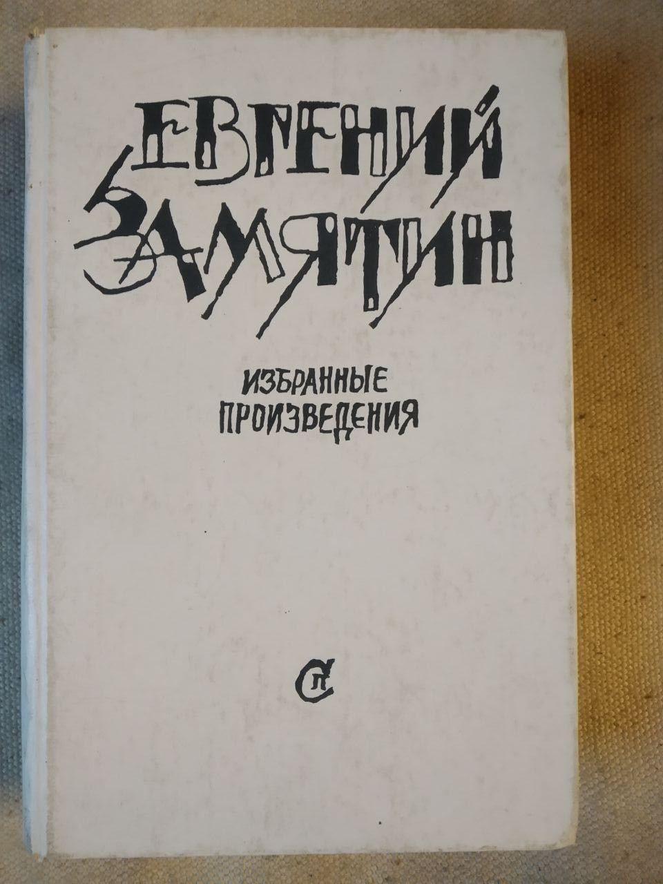 Вибрані твори Євген Замятін