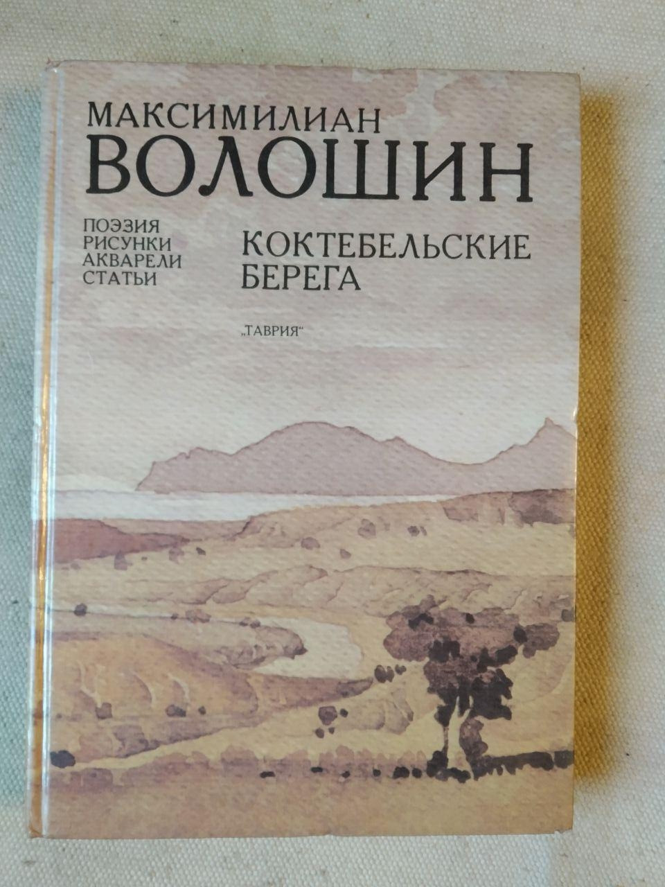 Коктебельські берега. Поезія, малюнки. акварелі, статті Максиміліан Волошин