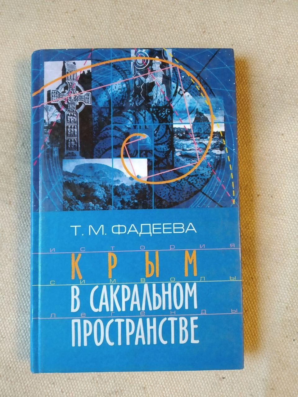 Крим у сакральному просторі Фадєєва Тетяна