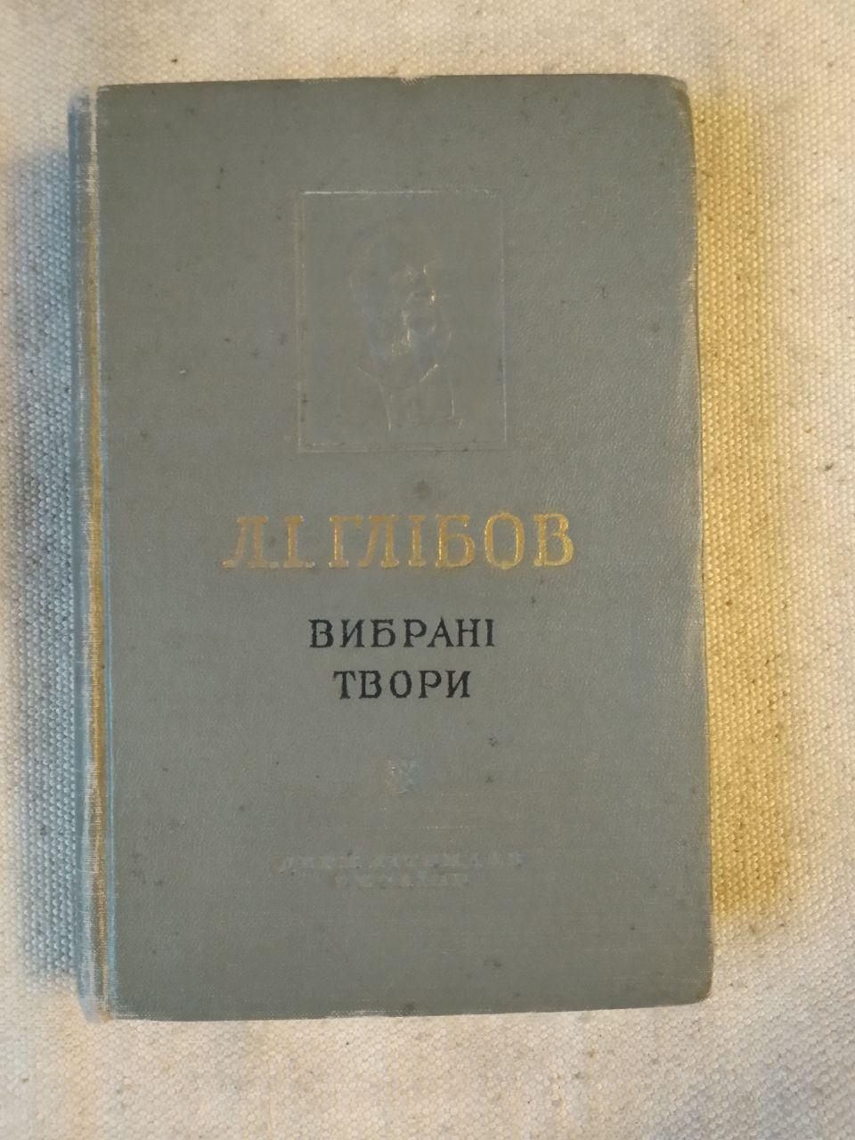 Вибрані твори Леонід Глібов