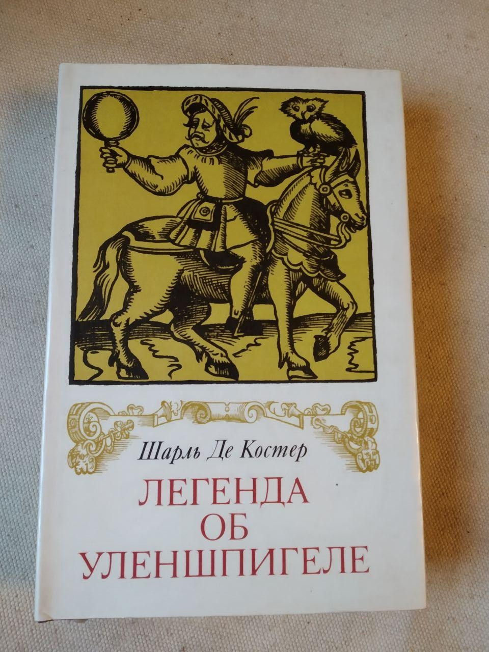 Легенда про Уленшпигеле і Ламме Гудзаке, їх пригоди відважних, забавних і славетних у Фландрії та інших