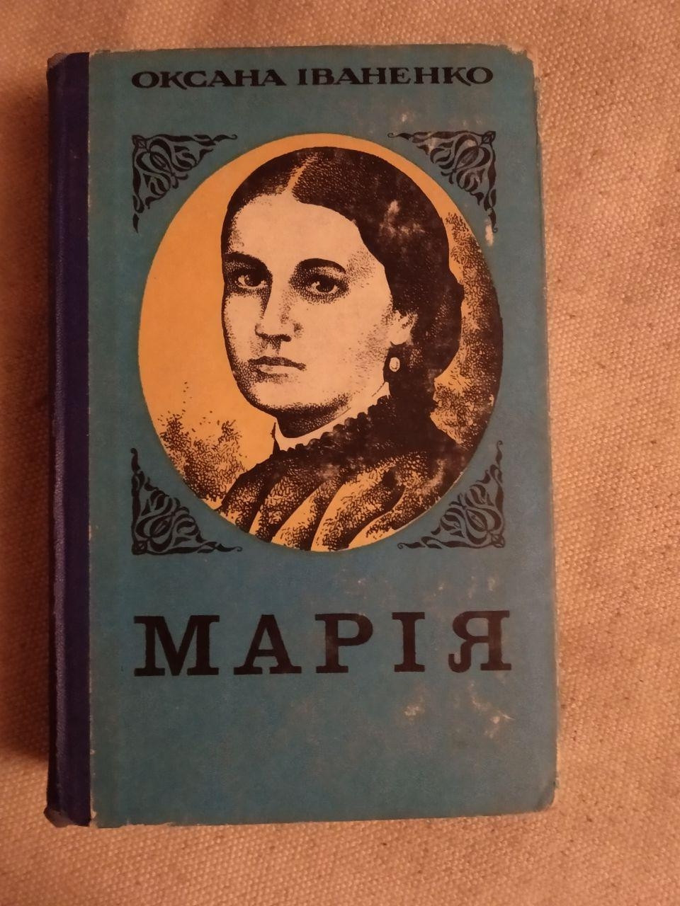 Марія Оксана Іваненко