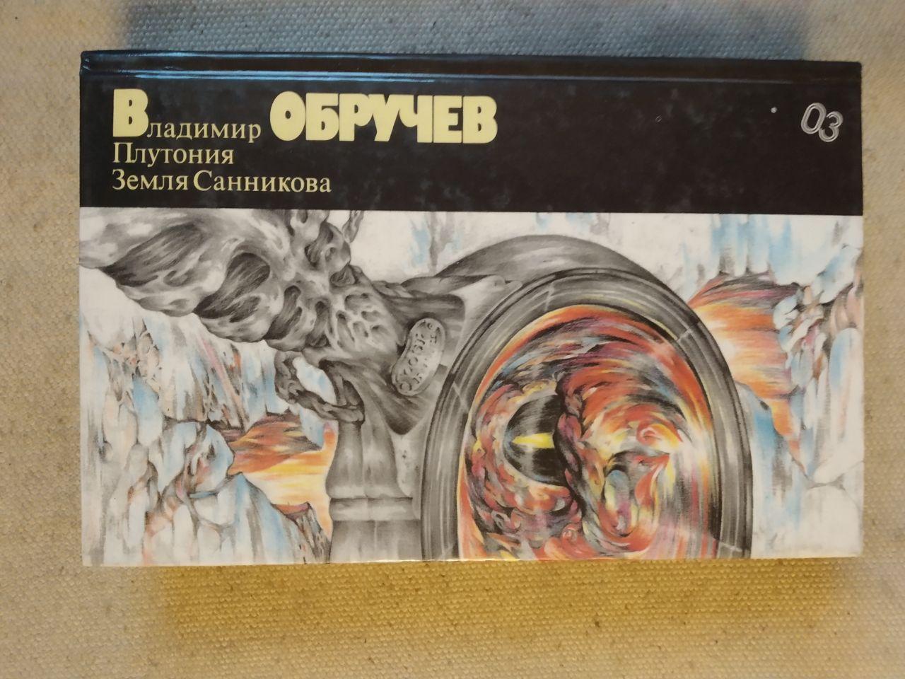Земля Саннікова. Плутонію (збірка) Володимир Обручев
