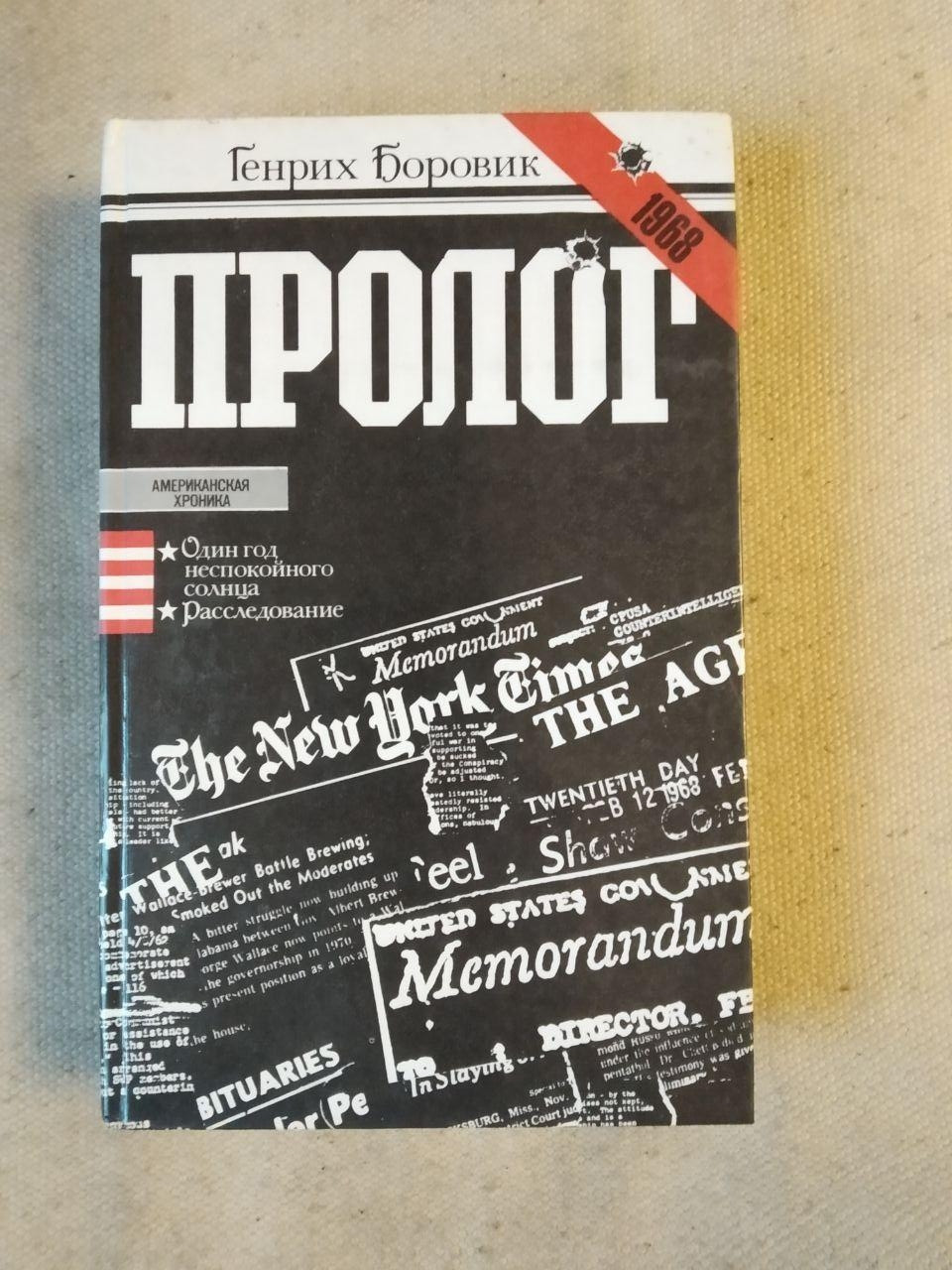 Генріх Боровик. Пролог Генріх Боровик