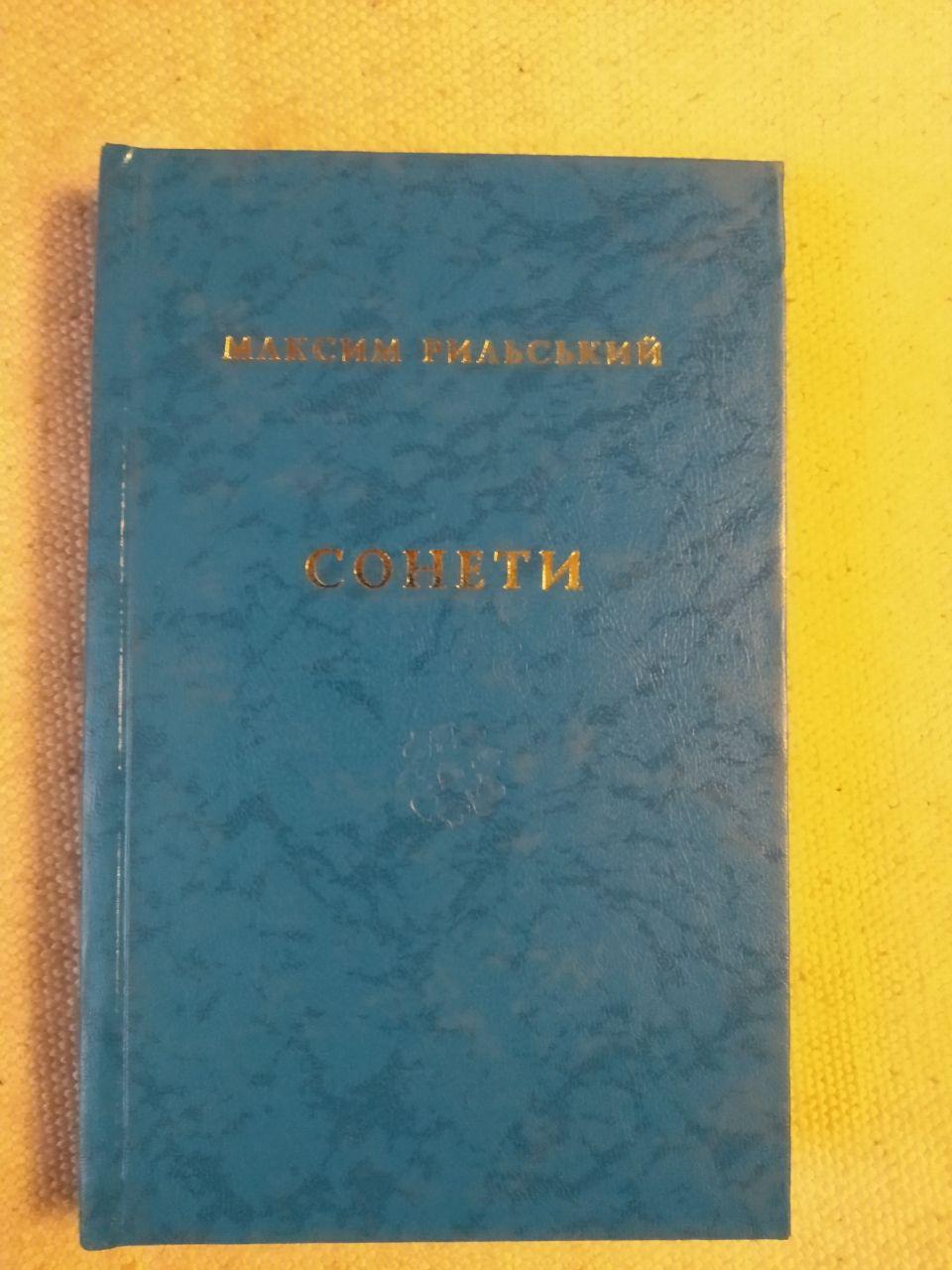 Максим Рильський. Сонети Максим Рильський
