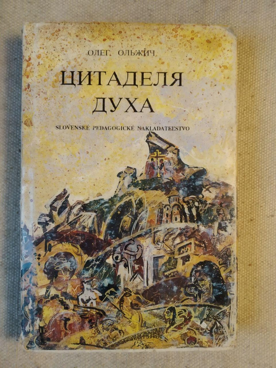 Цитадельня Холодно. Олег Ольжич