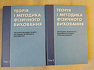 Теорія і методика фізичного виховання. Т. Ю. Круцевич 2 томи