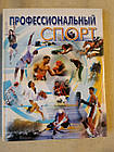 Професійний спорт. С.И. Гуськова, В.Н. Платонова