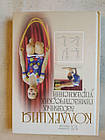Колекція забавних гімнастичних вправ. В. Ю. Сосина Ст. А. Нетоля