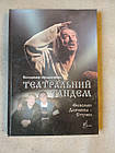 Театральний тандем. Феномен Данченка-Ступки. Володимир Мельниченко