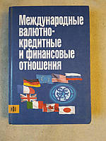 Международные валютно-кредитные и финансовые отношения. Л.Н.Красавина