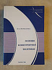 Основи конкурентної політики. Зоя Борисенко