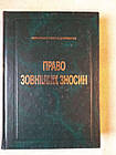 Право зовнішніх зносин. Алданов Ю.В.,Забара І.М.,Резніченко В.І.