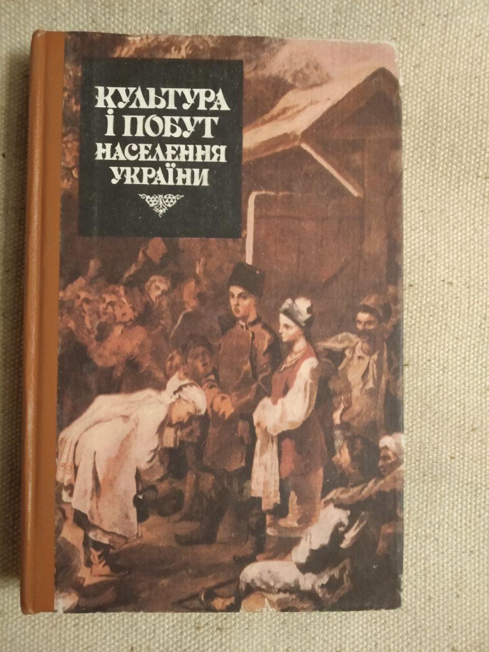 Культура і побут населення України. В. І.Наулко Л. Ф. Артюх В. Ф. Горленко Т. В. Косміна О. В. Курочкін