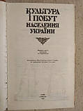 Культура і побут населення України. В. І.Наулко Л. Ф. Артюх В. Ф. Горленко Т. В. Косміна О. В. Курочкін, фото 3