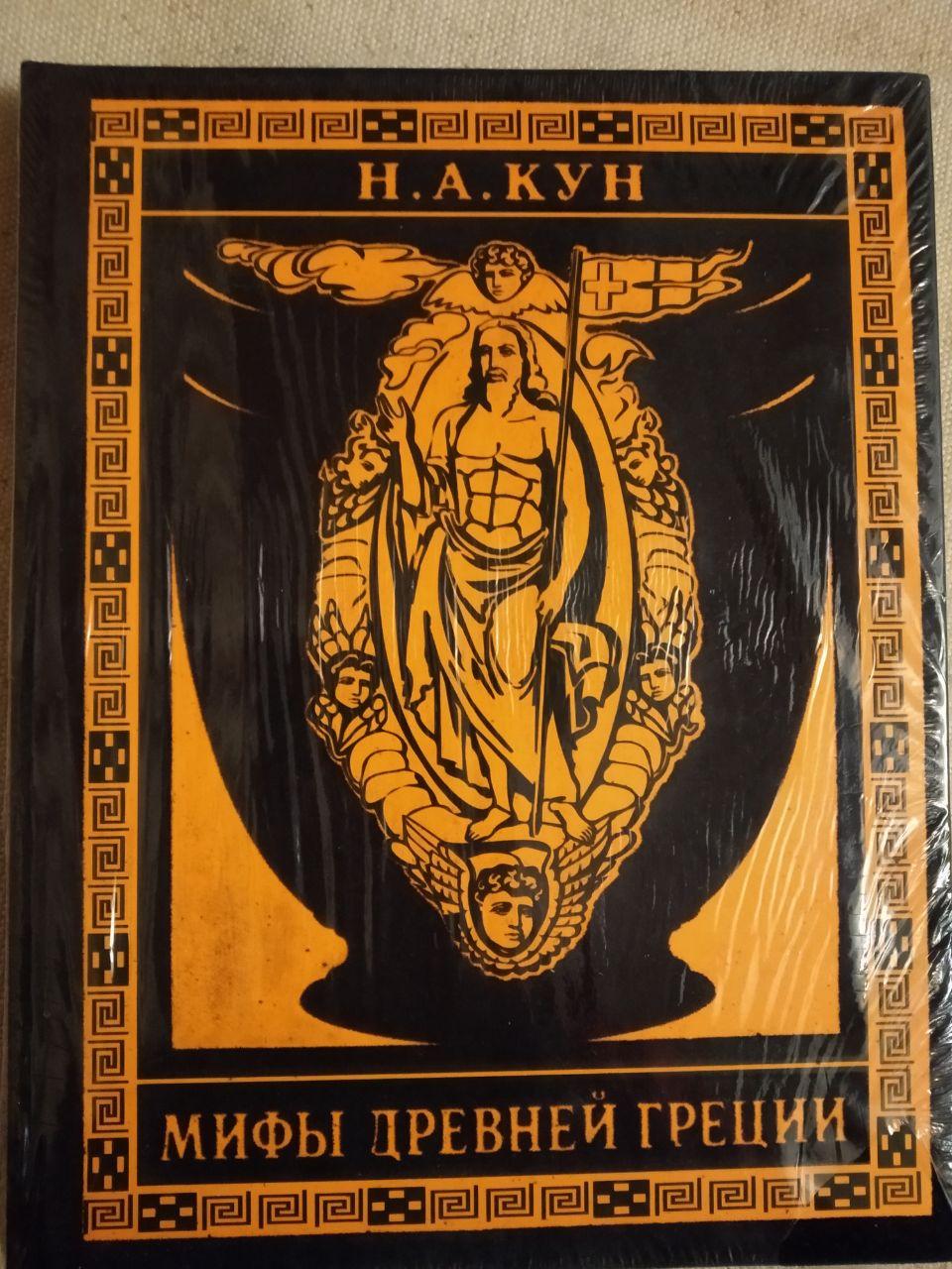 Міфи Даньої Греції. Н.А.Кун