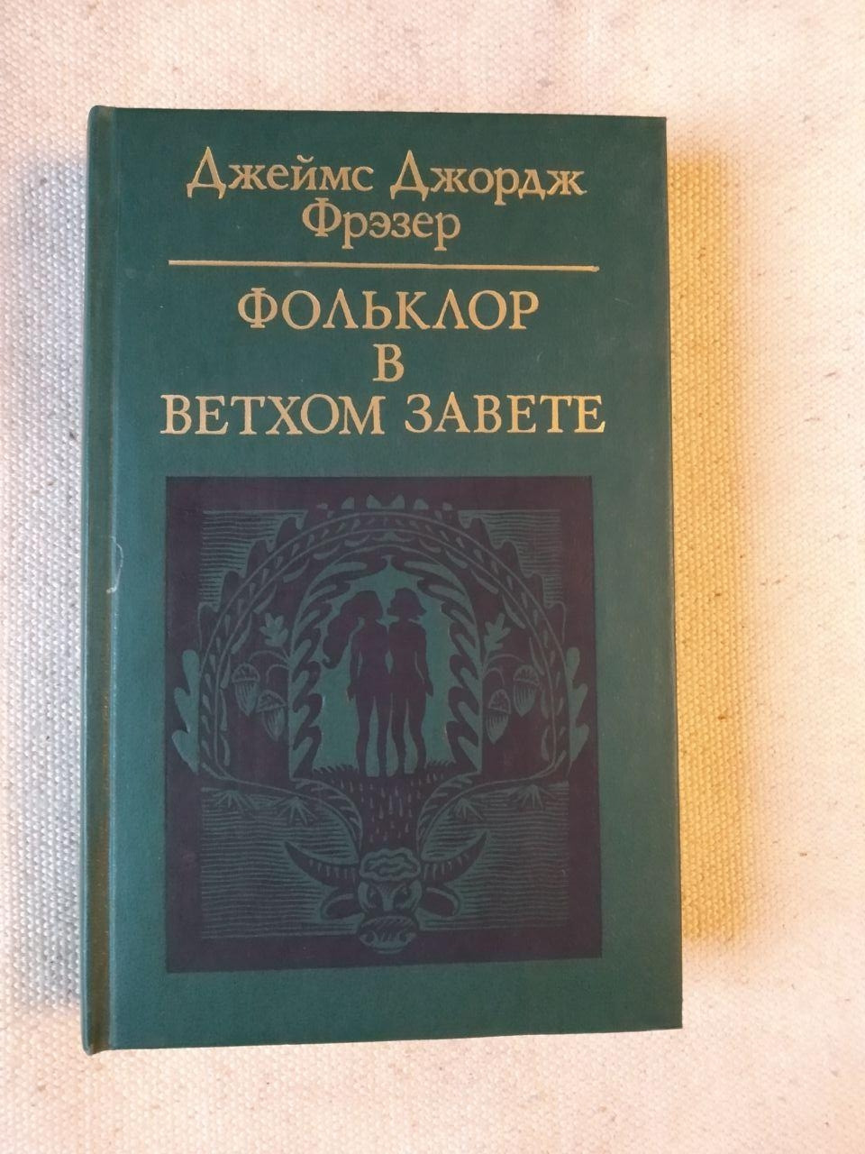 Фольклор у Stestian. Джеймс Джордж Фрезер