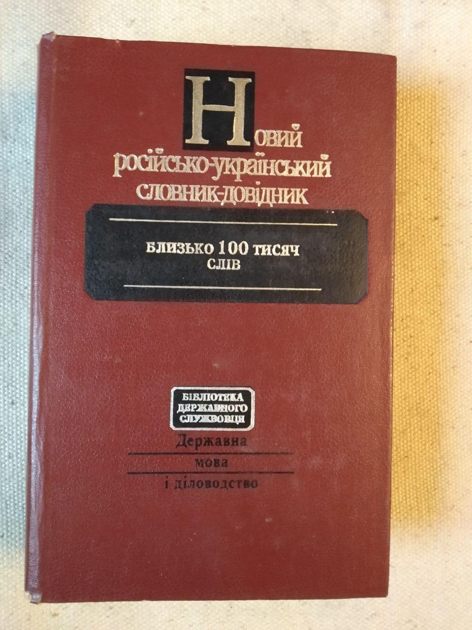 Новий російсько-український словник-довідник. С. Я. Єрмоленко В. І.Єрмоленко К. В. Ленець Л. О. Пустовіт