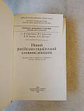 Новий російсько-український словник-довідник. С. Я. Єрмоленко В. І.Єрмоленко К. В. Ленець Л. О. Пустовіт, фото 3