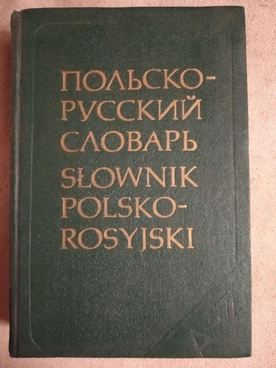 Польсько-російський словник. Р. Стыпула Р. Ковальова