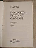 Польсько-російський словник. Р. Стыпула Р. Ковальова, фото 3